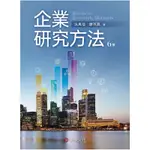 企業研究方法(六版) 吳萬益 華泰文化