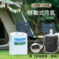 在飛比找蝦皮購物優惠-Sansui山水 移動式冷氣機 SAC400贈提袋［Luyi