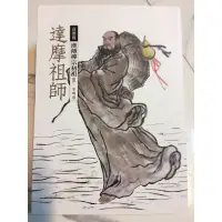 在飛比找蝦皮購物優惠-達摩祖師／六祖惠能／神秀禪師／鳩摩羅什／蕅益智旭／「全新二手