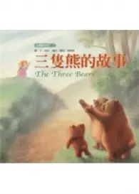 在飛比找TAAZE讀冊生活優惠-三隻熊的故事 (二手書)
