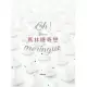 Oh Meringue！Kokoma馬林糖奇想 (電子書)