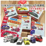 「日本代購」NISSIN 日清 TOMICA 汽車餅乾 40G 隨機出貨 多美加小汽車聯名