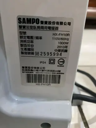 有人要SAMPO聲寶 浴室/臥房兩用電暖器 HX-FH10R嗎？