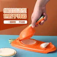 在飛比找momo購物網優惠-【廚房小物】紅蘿蔔造型包餃子神器(親子DIY 水餃模型 餃子