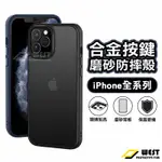 鋁合金按鍵磨砂手機殼 霧面磨砂 適用 IPHONE 15 14 PLUS 13 MINI 13 PRO PROMAX