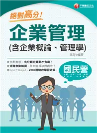 在飛比找TAAZE讀冊生活優惠-2024【上榜生大力推薦】絕對高分！企業管理（含企業概論、管