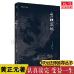 正版慾海慈航 黃正元著原文加白話解釋拔除痛苦的根源與壽康寶鑑 安士全書等齊名善書認真讀完受益一生團結出版社