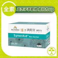 在飛比找樂天市場購物網優惠-【昇橋】SynerAid 適能宜細粒包(30包/盒)