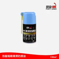 在飛比找momo購物網優惠-【PUFF DINO 恐龍】極順潤滑防銹油130ml(潤滑油