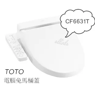 免運費~TOTO免治電腦馬桶蓋TCF6631T/日本品牌/旅館/套房/家庭/溫熱便座/除臭