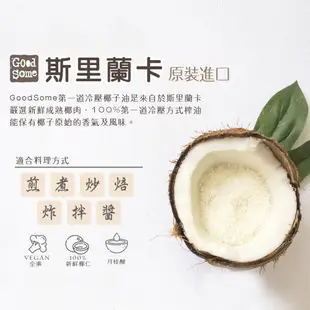 【GoodSome 陳桑灶咖】斯里蘭卡 第一道冷壓初榨椰子油 原裝進口(225ml*1/3/4入)