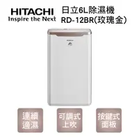 在飛比找蝦皮購物優惠-【傑克3C小舖】HITACHI日立 6L除濕機RD-12BR