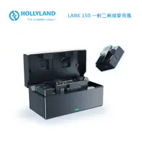 在飛比找PChome24h購物優惠-HollyLand 猛瑪圖傳 Lark 150 一對二無線麥