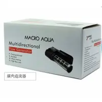 在飛比找蝦皮購物優惠-MACRO-AQUA【廣角造流器】UA2L、UA2S＊魚之歡