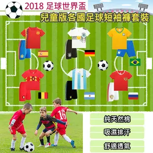 2018足球世界盃 兒童版各國足球短袖套裝/短袖褲套裝 (6折)
