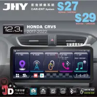 在飛比找蝦皮購物優惠-【JD汽車音響】JHY S27、S29 HONDA CRV5