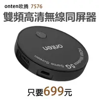 在飛比找蝦皮商城精選優惠-【699元】onten 歐騰無線影音傳輸同屏器連電視投影儀視