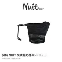 在飛比找PChome商店街優惠-探險家戶外用品㊣NTF213 努特NUIT 夾式輕巧杯架 杯