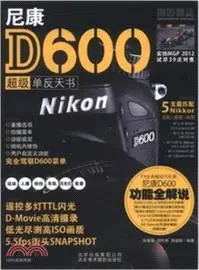 在飛比找三民網路書店優惠-尼康D600超級單反天書（簡體書）