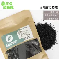 在飛比找momo購物網優惠-【瘋狂植物社】台灣炭化稻殼2公升裝(碳化稻殼、燻炭、土壤改良