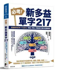 在飛比找Yahoo!奇摩拍賣優惠-必考！新多益單字217：最強的NEW TOEIC 字根、字首