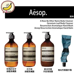 【母親節好禮】澳洲伊索 Aesop 玫瑰的名字 天竺葵 身體潔膚露 賦活芳香 手部清潔露 尊尚芳香 護手霜 母親節 禮物