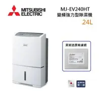 在飛比找森森購物網優惠-MITSUBISHI 三菱 MJ-EV240HT-TW 日製