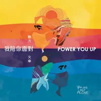 在飛比找誠品線上優惠-動力火車: 我陪你面對 EP/PS Power Coffee