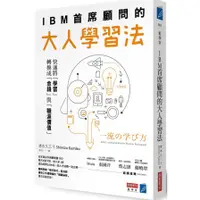 在飛比找蝦皮購物優惠-【Alice書店】IBM首席顧問的大人學習法：快速將「學習」