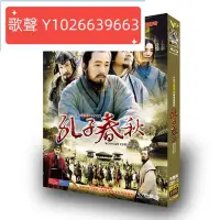 在飛比找Yahoo!奇摩拍賣優惠-熱銷# 高清DVD碟片盒裝 孔子春秋 全集（版）朱剛日堯 宋