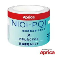 在飛比找PChome24h購物優惠-【新包裝】愛普力卡 Aprica NIOI-POI 強力除臭