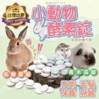 在飛比找蝦皮購物優惠-【毛髮好排出】 小動物酵素錠 兔子乳酸菌 兔子酵素 青木瓜錠