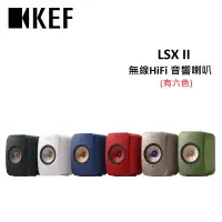 在飛比找遠傳friDay購物精選優惠-KEF LSX II 無線HiFi 音響喇叭 揚聲器(有六色