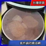 氣炸油網 氣炸鍋防噴油網 防噴油網 氣炸鍋配件 油網