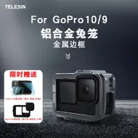 在飛比找ETMall東森購物網優惠-GoPro10/9兔籠狗籠金屬防摔邊框保護框固定拓展接口拍攝