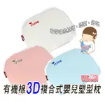 玟玟 ISSLA 伊世樂 D-155 有機棉3D複合式嬰兒塑型枕，會呼吸的枕頭，透氣、好眠，台灣製造 品質安心