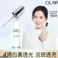 在飛比找蝦皮購物優惠-💖OLAY 高效透白光塑淡斑精華30ml(光感小白瓶)💞