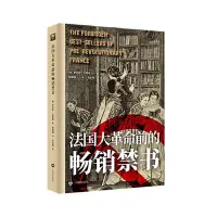 在飛比找Yahoo!奇摩拍賣優惠-法國大革命前的暢銷禁書(歷史之眼)~印刷版訂金