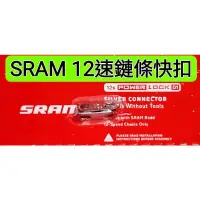 在飛比找蝦皮購物優惠-特賣 SRAM 12速鏈條快扣 AXS POWERLOCK 