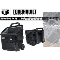 在飛比找蝦皮購物優惠-美國托比爾 TOUGHBUILT TB-CT-61-18 1