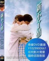 在飛比找Yahoo!奇摩拍賣優惠-DVD 海量影片賣場 新不了情 電影 1993年