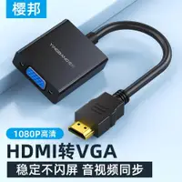 在飛比找ETMall東森購物網優惠-櫻邦HDMI轉vga轉換器hdni轉vja轉接頭帶音頻筆記本