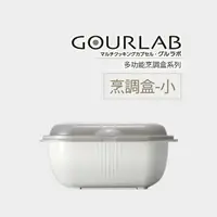 在飛比找樂天市場購物網優惠-[強強滾] GOURLAB微波烹調盒-小 微波爐用 微波煮飯