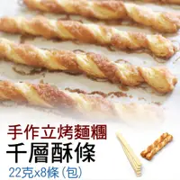 在飛比找蝦皮購物優惠-【冷凍】千層酥條｜手作立烤麵糰｜冷凍烘培麵團｜愛吃多少烤多少