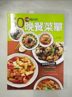 【書寶二手書T9／餐飲_EBO】30分鐘做好的晚餐菜單_楊桃文化