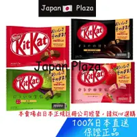 在飛比找蝦皮購物優惠-🅹🅿🇯🇵 日本直送現貨 正品 KITKAT 巧克力 原味 莓