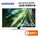 SAMSUNG三星 QA55QN90DAXXZW(聊聊再折)55型 NEO QLED AI QN90D 智慧顯示器 電視