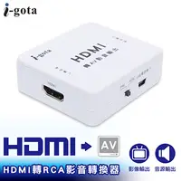 在飛比找PChome24h購物優惠-i-gota HDMI轉RCA影音轉換器(HDMI-RCA)
