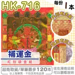 《福香緣》紅包袋金紙／1本／補運金／疏文／現貨／HK 716／金紙／信封式／發財金／業績／轉運／金紙／祈福／開運