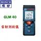 ☆【五金達人】☆ BOSCH 博世 GLM40 40米口袋型雷射測距儀/測量儀器(可切換台尺/坪) 新款DLE40 Pocket Laser Rangefinder